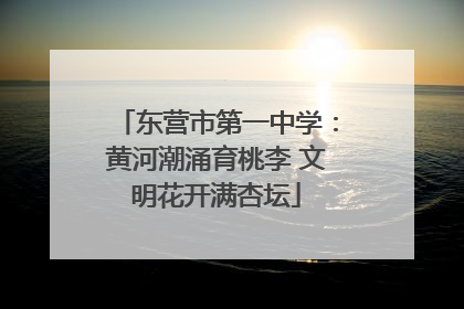 东营市第一中学：黄河潮涌育桃李 文明花开满杏坛